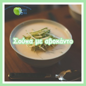 Σούπα με αβοκάντο